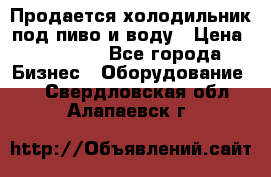 Продается холодильник под пиво и воду › Цена ­ 13 000 - Все города Бизнес » Оборудование   . Свердловская обл.,Алапаевск г.